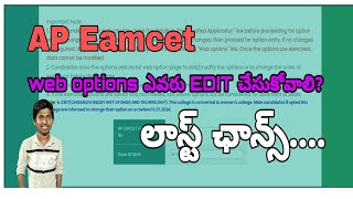 ap eamcet web options edit last chance  web options ఎవరు మార్చుకోవాలి apeamcet [upl. by Lilac]