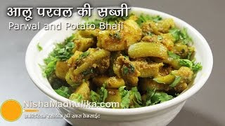 Parwal Aloo ki Sookhi Sabji Recipe  Parwal Aloo Sabzi  Patal Aloo Sabji Recipe [upl. by Renmus]