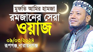 মুফতি আমির হামজা রমজানের সেরা ওয়াজ  Mufti Amir Hamza New Waz 2024 [upl. by Lianna447]