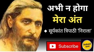 छायावादी कवि सूर्यकांत त्रिपाठी निराला की प्रसिद्ध कविता अभी न होगा मेरा अंत ncert [upl. by Einnok754]