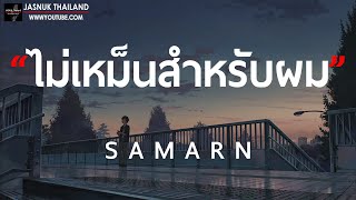 ไม่เหม็นสำหรับผม  S A M A R N  เนื้อเพลง [upl. by Pierson677]