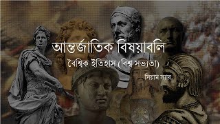 Class 24 আন্তর্জাতিক বিষয়াবলি বৈশ্বিক ইতিহাস সিয়াম স্যার। ১১০৮২০২২ 45th BCS Preli Full course [upl. by Eyllib]