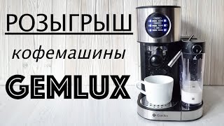 РОЗЫГРЫШ Кофемашины GEMLUX ☆ ОБЗОР [upl. by Eceinwahs519]