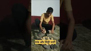 गांव और लिट्टी पार्टी gao litti partyytshorts gao trandingshorts [upl. by Soelch]