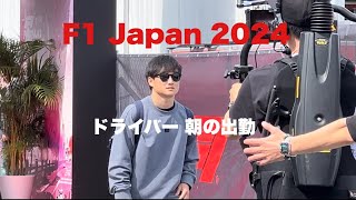 【F1 Japan 2024】ドライバー達の朝の出勤の様子（鈴鹿日本グランプリ ）パドックにて Suzuka Drivers in Paddock f1 suzuka honda [upl. by Frierson]