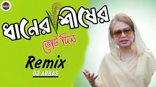 Dhaner Siser Gaan Dj  ধানের শীষের গান Dj  Bangladesh Nirbachon Song  Dj Arbas  Kolkata Remix [upl. by Anerat661]