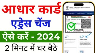 How to change address in aadhar card  aadhar card me address kaise change kare 2024 [upl. by Stockwell]