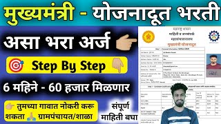 मुख्यमंत्री योजनादूत योजना अर्ज yojana doot bharti 2024 apply online yojana doot form kasa bharava [upl. by Diella351]