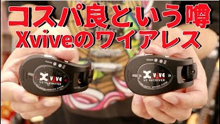 Xvive Guitar Wirelessそんなに良いの🎸最近はいつもシールドだった理由とかも含めレビューXvive XVU2 [upl. by Notniw]