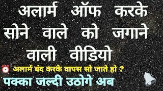 अलार्म ऑफ करके सोने वाले को जगाने वाली वीडियो  100 आप जल्दी उठ सकोगे  jaldi uthne ka tarika [upl. by Liatrice29]