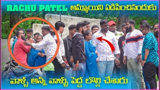 Rachu patel అమ్మాయిని ఏడిపించినందుకు వాళ్ళ అన్న పెద్ద లొల్లి చేసాడు  Pareshan Boys1 [upl. by Stefanac861]