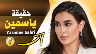 معلومات وحقائق عن ياسمين صبري Yasmine Sabri [upl. by Anyg]