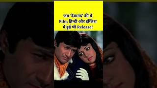 Devanand ki ye Film Hindi aur English mein hui Release shorts Devanand movie [upl. by Radu887]