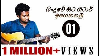 01 Beginner Guitar Lesson in Sinhala How To Play Your First Chord Lesson 01 [upl. by Schaumberger]