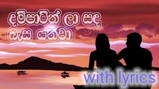 Dam patin la sada basa yanawa with lyrics malanibulathsinhala [upl. by Epilef]