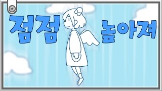 【지라라】 점점 높아져↑↑ Koreanver [upl. by Meuse]