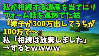 【スカッとひろゆき】私が相続する遺産を当てにリフォーム話を進めてた姑『嫁子が300万出してうちが100万で～』私「相続は放棄しました」→するとｗｗｗｗ [upl. by Chappelka622]