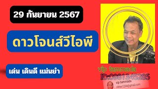 2024 09 29 ดาวโจนส์วีไอพีvipดาวโจนส์วีไอพี vipออกเวลา 0030น ดาวโจนส์คืนนี้ [upl. by Siegfried]