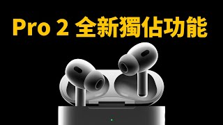 蘋果再次為AirPods Pro 2帶來免費獨佔功能！｜大耳朵TV [upl. by Mcbride995]