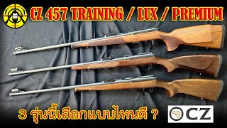 ปืนลูกกรด 22LR CZ 457 TRAINING  LUX  PREMIUM 3รุ่นนี้เลือกแบบไหนดี [upl. by Naghem]