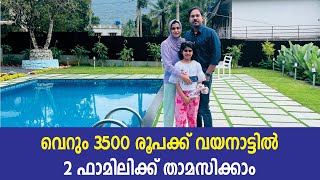 വയനാട്ടിൽ വെറും 3500 രൂപക്ക് 2 ഫാമിലിക്ക് താമസിക്കാം സ്വിമ്മിങ് പൂൾ ഉൾപ്പെടെ Jinsha Basheer Wayanad [upl. by Nahsyar]