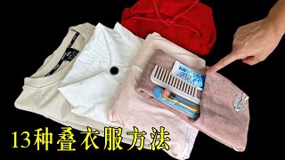 衣服太多怎麼辦？教你13種疊衣服的小技巧，學會了衣櫃多放100件都沒問題。How to Fold Your Clothes to Save Space ， Life Hacks tips [upl. by Leuamme391]