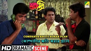 Companyr Khoti Korar Plan  Dramatic Scene  Prosenjit  Shankar Chakraborty [upl. by Erdnaid518]