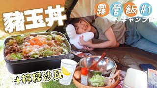 【露營飯no1豬玉丼】～比體驗成功，體驗失敗更重要🧔‍♀️～ [upl. by Otsuaf]