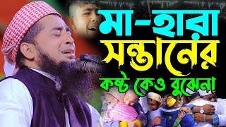 মা হারা শিশুর কষ্ট কেউ বোঝেনা Mufti eliasur rahman zihadi new waz মুফতি ইলিয়াছুর রহমান জিহাদী ওয়াজ [upl. by Panthia]