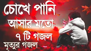 চোখে পানি আসার মত ৭টি গজল  ইসলামিক নতুন সংগীত ২০২৩  মনজুরা বাংলা গজল [upl. by Lawson821]