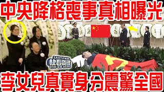 中央降格喪事真相曝光！李克強女兒公開真實身分震驚全國！ [upl. by Keverne659]