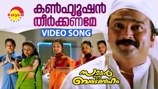 Confusion Theerkkaname  Video Song  Summer in Bathlehem  Jayaram  Manju Warrier [upl. by Lexa]