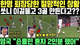 quot전부 손흥민만 막는데 3골을 만드네요quot 7분만에 퇴장당한 토트넘 결국 승리 이끌자 영국 발칵 뒤집힌 상황 [upl. by Cassaundra]