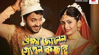 ব্রহ্মা জানে গোপন কম্মটি ।। Brahma Janen Gopon Kommoti bengalimovie kolkatabengalimovie 2024 [upl. by Armalla]