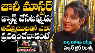 అమ్మాయిలతో ఎలా ప్రవర్తించేవాడంటే  Pulsar Bike Dancer Jhansi Unbelievable Comments On Jani Master [upl. by Ellerred]