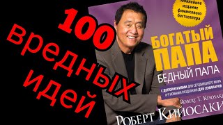 100 вредных идей из книги Богатый папа и других работ Роберт Кийосаки ч1 Читает Фил Ричардс [upl. by Atirabrab]