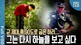 군 복무 중 시작된 허리 통증 병명은 강직성 척추염 굽은 허리로 산 10년 과연 그는 올가을 하늘을 볼 수 있을까  현장기록 병원  KBS 20071030 방송 [upl. by Nytram934]