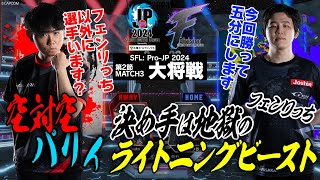 Shuto（豪鬼CAWAY）vs フェンリっち（ブランカCHOME）「Division F 第2節 Match3 大将戦」【ストリートファイターリーグ ProJP 2024】 [upl. by Ocana895]