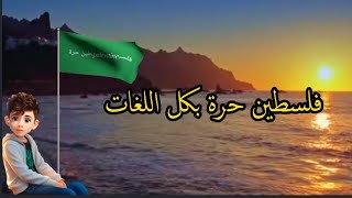 فلسطين حرة بكل لغات العالم [upl. by Plossl]