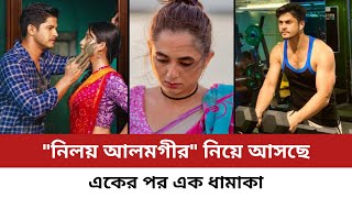 ধামাকা সব নাটক নিয়ে আসছে নীলয় আলমগীর  Bangla New Natok  Niloy Alamgir  Safa Kabir  Taniya Bristy [upl. by Debera588]