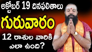 19102023 Daily Rasi Phalithalu In Telugu  Today Rasi Phalalu  Horoscope  Pithapuram guruji [upl. by Airekal]