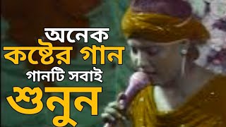 Onek Koster gan sunle bukta fete jai  New Song  Bangla Song [upl. by Halfon]