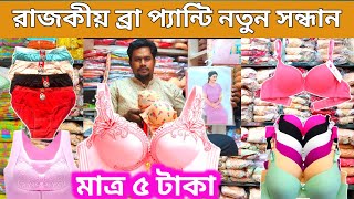 ব্রা ও পেন্টি মাত্র ৫ টাকায়  ladies undergarments shop  পাইকারি মার্কেট চকবাজার  business ideas [upl. by Enelime730]