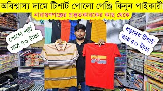 টিশার্ট পাইকারি মার্কেট💥পোলো গেঞ্জির পাইকারী বাজার💥tshirt wholesale market in Bangladesh tshirt [upl. by Amitarp]