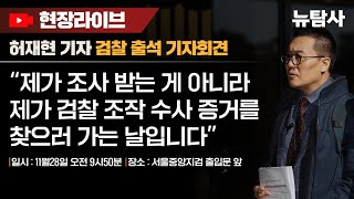 【231128】허재현 기자 검찰 출석 기자회견 “제가 조사 받는 게 아니라 제가 검찰 조작 수사 증거를 찾으러 가는 날입니다” [upl. by Adaynek]