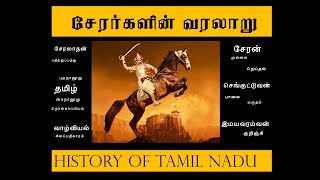 தமிழ் நாடு வரலாறு  சேர மன்னர் வரலாறு  History of Chera Dynasty  Sabikvazan K [upl. by Dirtsa]