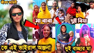 পাগলী অঞ্জনার জীবণ কাহিনী l বিয়ে কয়টাবাচ্ছা কয়টাগোপন তথ্য  Onjonar Lifestyle l Onjona interview [upl. by Beitnes]