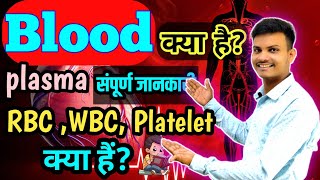 मानव रक्त Human blood RBCWBCPlatelets in hindi hemoglobin Kya Hota Haimanav rakt ke bare mein [upl. by Pillow]