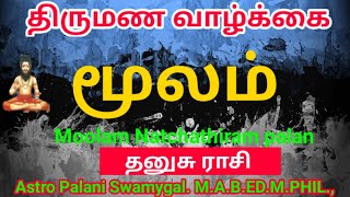 மூலம் நட்சத்திரம் திருமண வாழ்க்கை  moolam natchathiram in tamil  Dhanusu rasi [upl. by Ai]