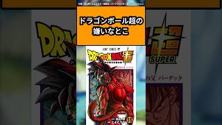 ドラゴンボール超の嫌いなとこに対する読者の反応集ドラゴンボール ドラゴンボール反応集 shorts [upl. by Aube753]